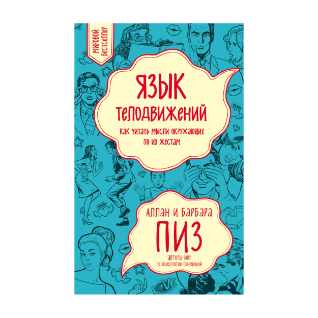 Язык телодвижений. Как читать мысли окружающих по их жестам 76089 201х129х21