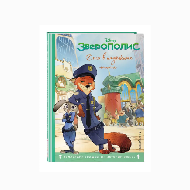 Зверополис. Дело в надёжных лапках. Книга для чтения с цветными картинками 87521