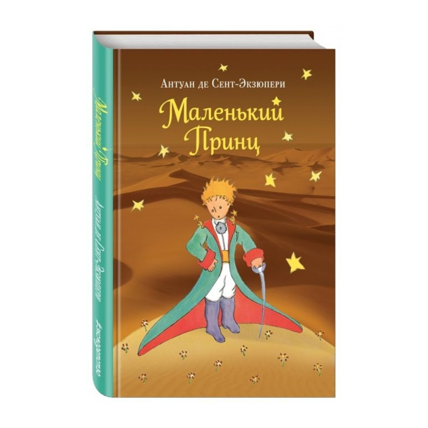 Маленький принц (рис. автора) (пустыня) 01302 222х145х10