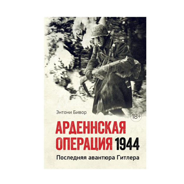 Ardennes operatsiyasi 1944 yil: Gitlerning so'nggi sarguzashtlari 41452