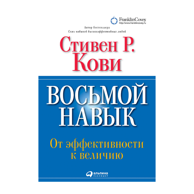 Sakkizinchi mahorat: samaradorlikdan buyuklikka 253x125x25 69431