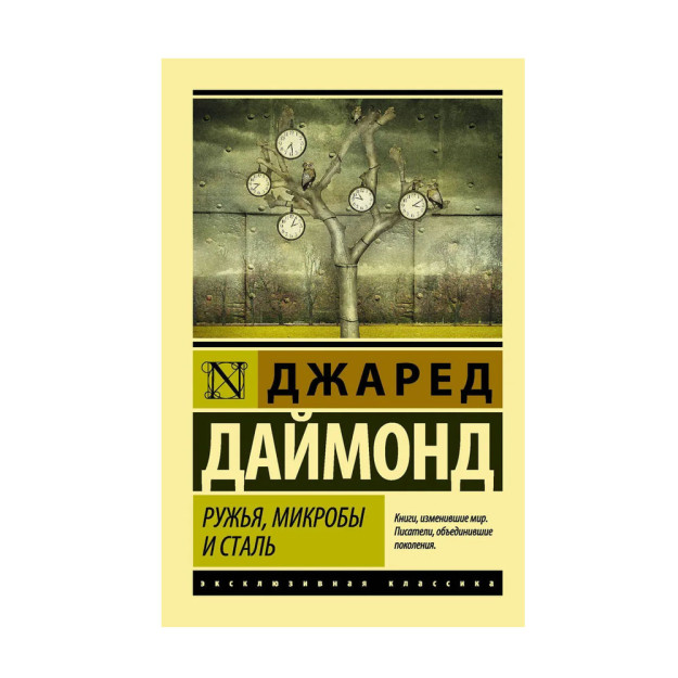 Ружья, микробы и сталь: история человеческих сообщ 11628 115 х 180 x 30
