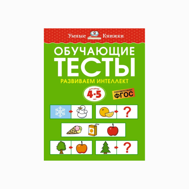 O'quv testlari. Aqlni rivojlantirish (4-5 yil)   12459