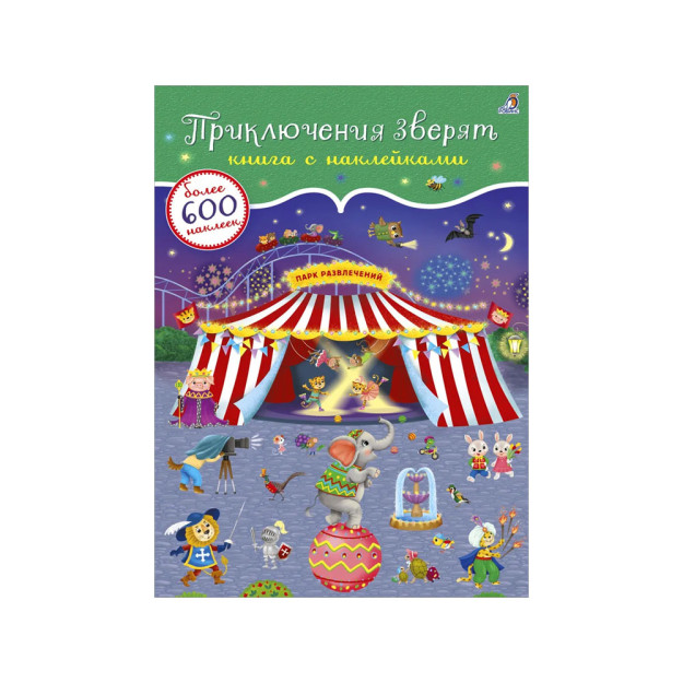 600 наклеек. Приключения зверят 06095
