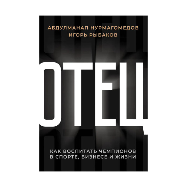Отец. Как воспитать чемпионов в спорте, бизнесе и жизни 03498 167 х 242 x 19
