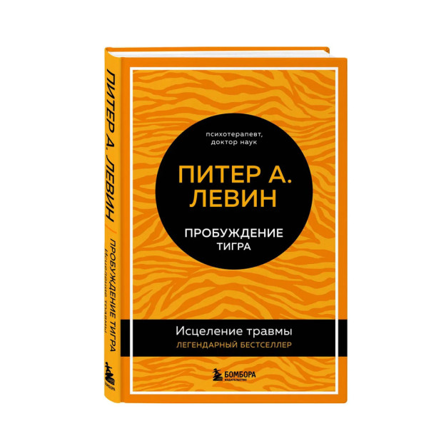 Пробуждение тигра. Исцеление травмы. Легендарный бестселлер 06336