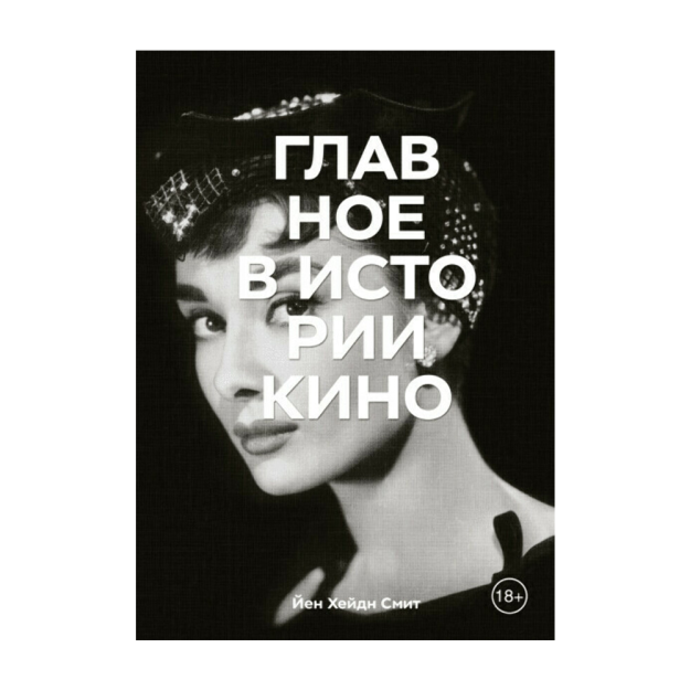 Главное в истории кино. Фильмы, жанры, приемы, направления 53036 217х155х18