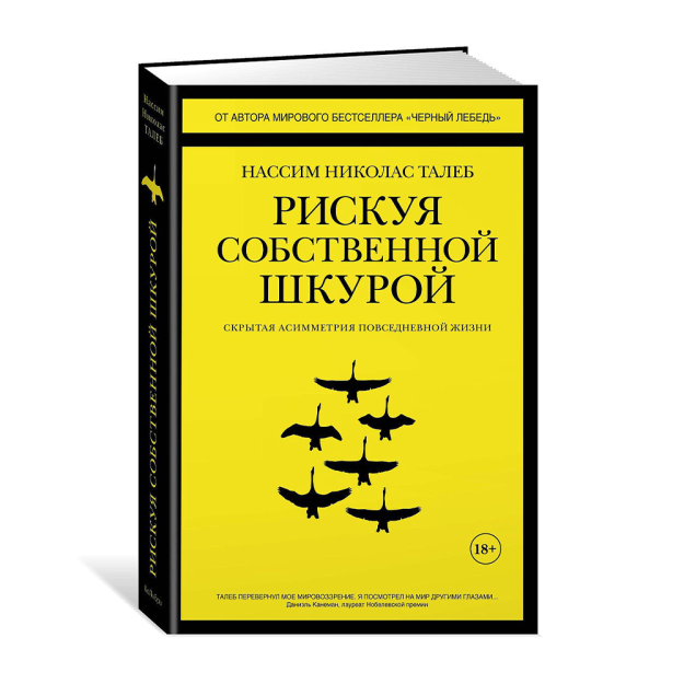 Рискуя собственной шкурой. Скрытая асимметрия повседневной жизни 41681 215х150х26