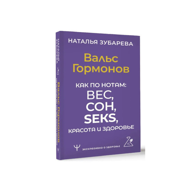 Gormonlar Valsi. Notalarga ko'ra: vazn, uyqu, jinsiy aloqa, go'zallik va sog'liq 87673