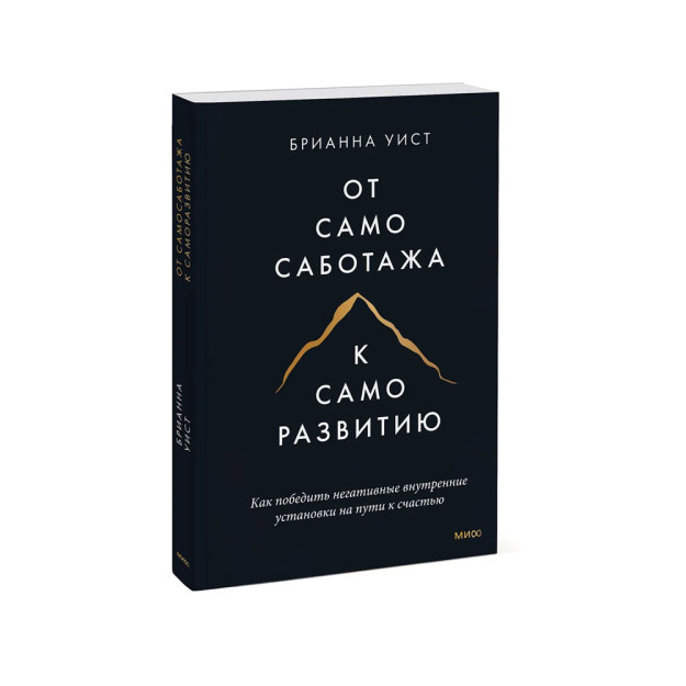 Kitob: o'z-o'zini sabotaj qilishdan o'z-o'zini rivojlantirishga. Baxt yo'lida salbiy ichki sozlamalarni qanday engish mumkin (qog'ozli qog'oz) 32732