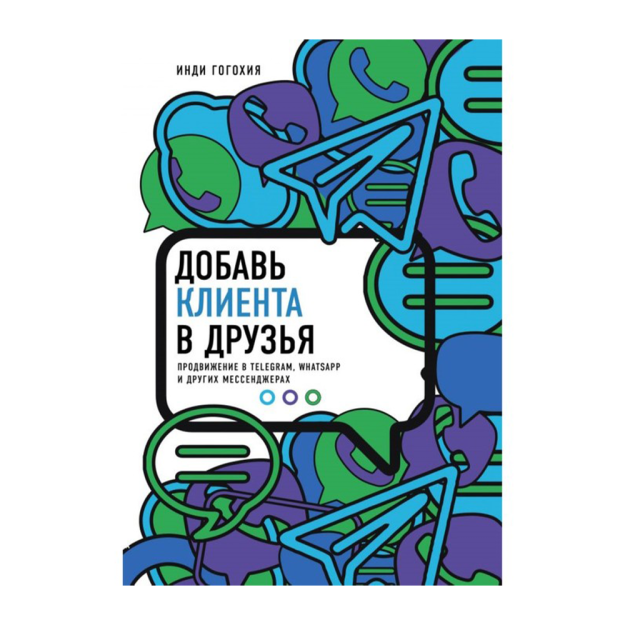 Добавь клиента в друзья. Продвижение в Telegram, WhatsApp, Skype и других мессенджерах 10045 243х177х22