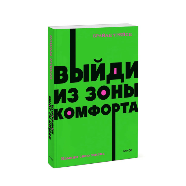 Выйди из зоны комфорта. Измени свою жизнь. NEON Pocketbooks 57638 185х125х10