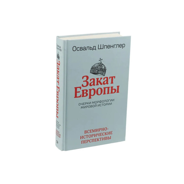 Закат Европы: Очерки морфологии мировой истории.Т.2 Всемирно-исторические перспективы 48695