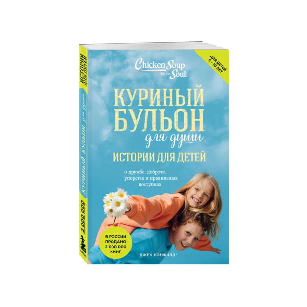 Куриный бульон для души: истории для детей (новое оформление) 81026
