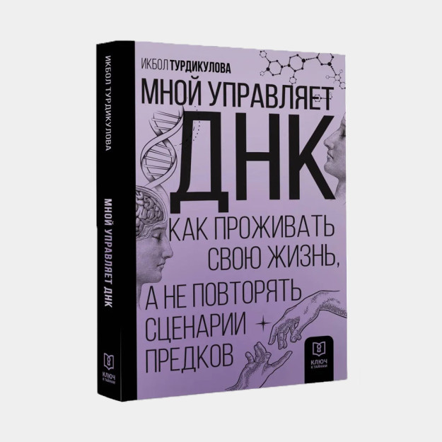 Мной управляет ДНК. Как проживать свою жизнь, а не повторять сценарии предков 69256