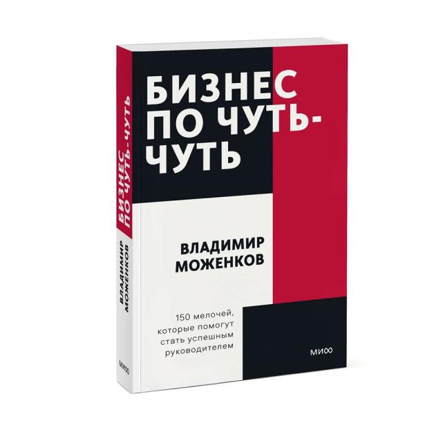 Бизнес по чуть-чуть. 150 мелочей, которые помогут стать успешным руководителем. Покетбук 51100