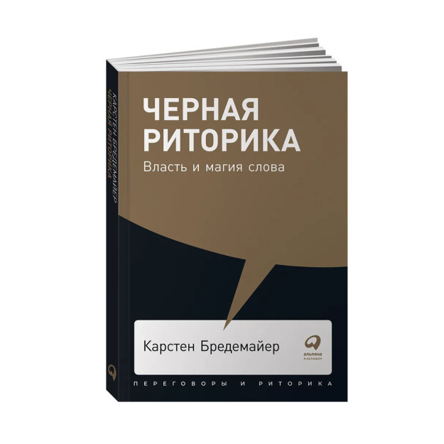 Черная риторика: Власть и магия слова + Покет-серия 25925 115x165x10