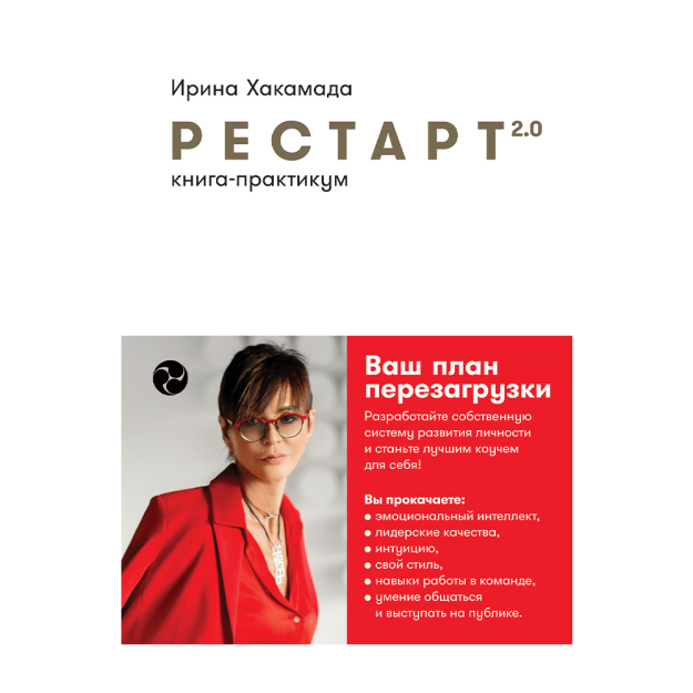 Qayta boshlash 2.0: seminar kitobi. Qayta yuklash rejangiz 221x168x22 74336