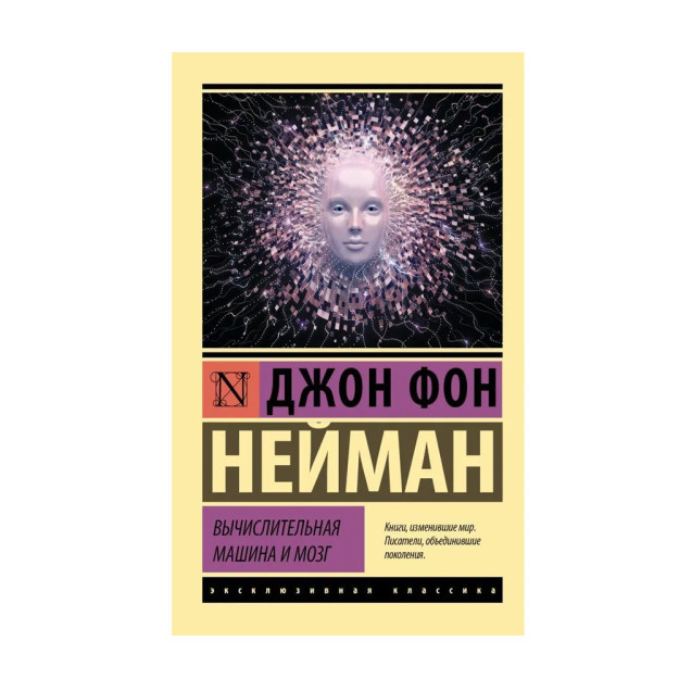 Вычислительная машина и мозг 80158 116 х 181 x 12