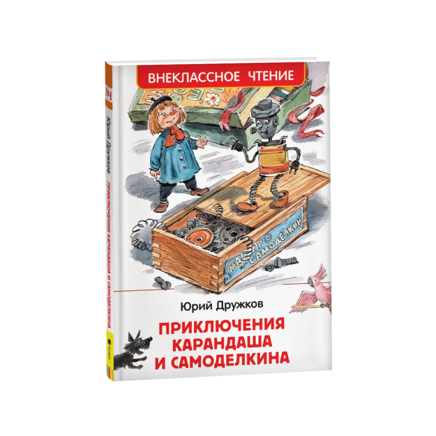Дружков Ю. Приключения Карандаша и Самоделкина (ВЧ) 01369
