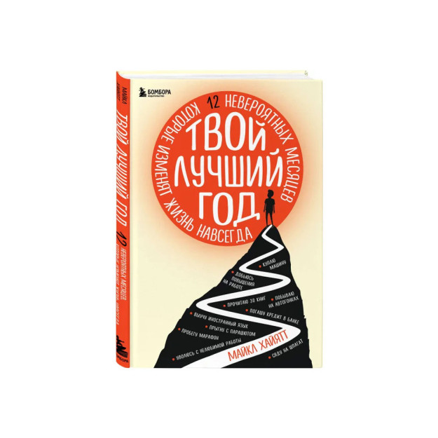Твой лучший год. 12 невероятных месяцев, которые изменят жизнь навсегда 26527