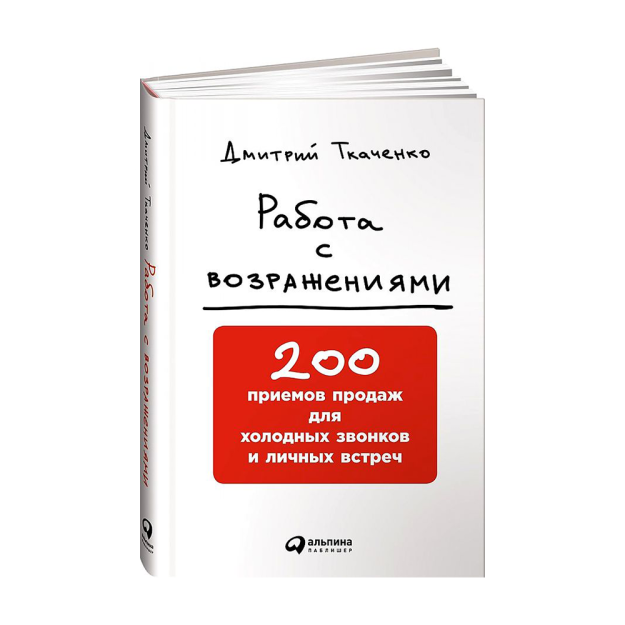 Работа с возражениями: 200 приемов продаж для холодных звонков и личных встреч 71502 216x138x21