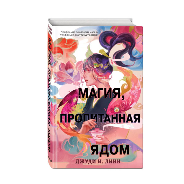 Choy kitobi. Zahar bilan singdirilgan sehr (#1) 207x135x29 16649