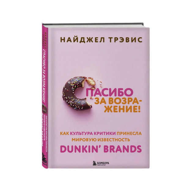 E'tiroz bildirganingiz uchun tashakkur! Qanday qilib tanqid madaniyati Dunkin' Brands-ga dunyo miqyosida Shuhrat keltirdi   91108