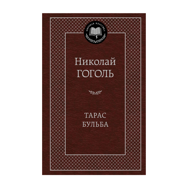 Тарас Бульба 48997 205x135x25