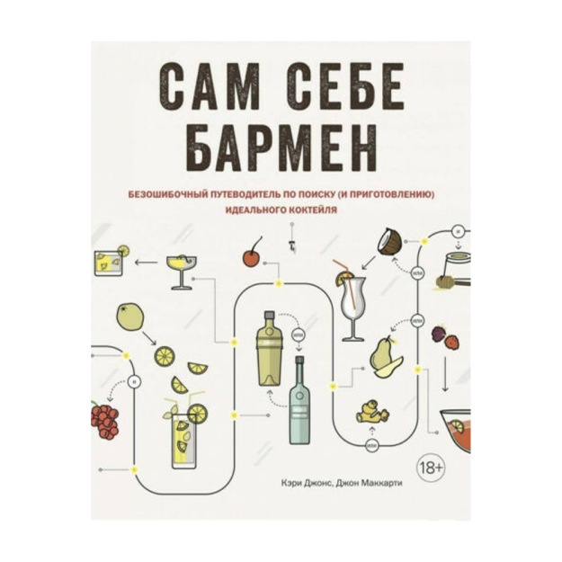 Сам себе бармен. Безошибочный путеводитель по поиску (и приготовлению) идеального коктейля 49762 238х195х18