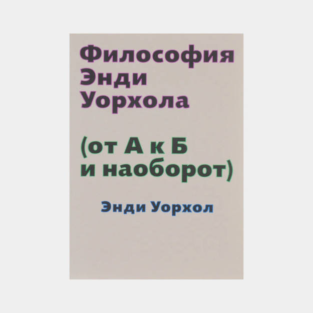 Философия Энди Уорхола (от А к Б и наоборот) 32678