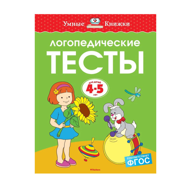 Логопедические тесты (4-5 лет) 23533