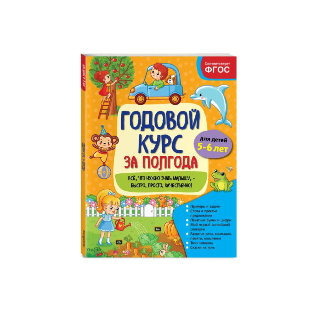 Годовой курс за полгода: для детей 5-6 лет 23031