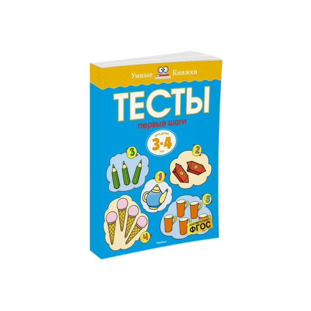 Тесты. Первые шаги (3-4 года) 52741