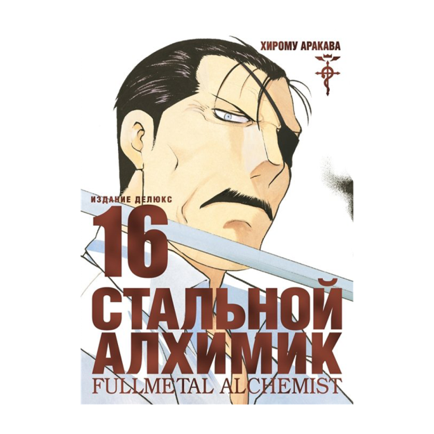 Fullmetal Alchemist. Kitob. 16  215.0x152.0x20.0 07844
