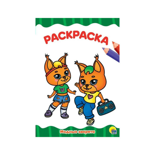 РАСКРАСКА А4 эконом. МОДНЫЕ ЗВЕРЯТА 95562