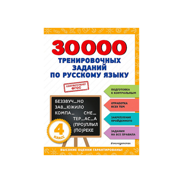 30000 тренировочных заданий по русскому языку. 4 класс 12761
