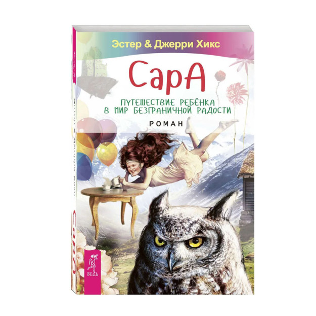 Sara. Bolaning cheksiz quvonch dunyosiga sayohati. Roman (3131) 31315