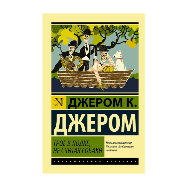 Трое в лодке, не считая собаки 13404 205x132x28