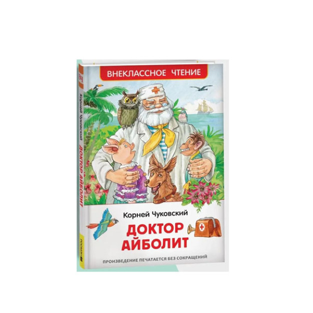 Чуковский К. Доктор Айболит. Сказочная повесть (ВЧ) 06821