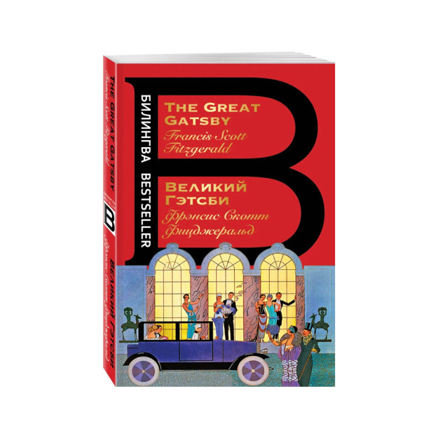 Великий Гэтсби. The Great Gatsby 51865
