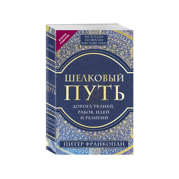 Ipak yo'li, matolar, qullar, g'oyalar va dinlar yo'li (evropoket) (qayta nashr)   73647