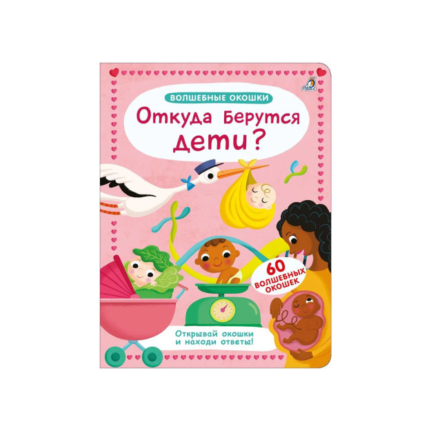 Волшебные окошки. Откуда берутся дети? 08495