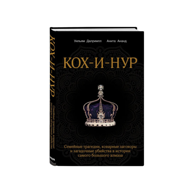 Кох-и-Нур. Семейные трагедии, коварные заговоры и загадочные убийства в истории самого большого алмаза 61696