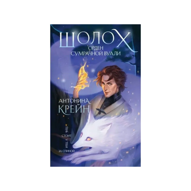 Sholox. - qaniydi? Qorong'i Parda Ordeni (Sholox #5)   88097