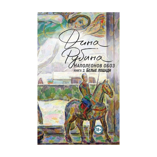 Napoleon poyezdi. 2-kitob: oq otlar 200x130 95530