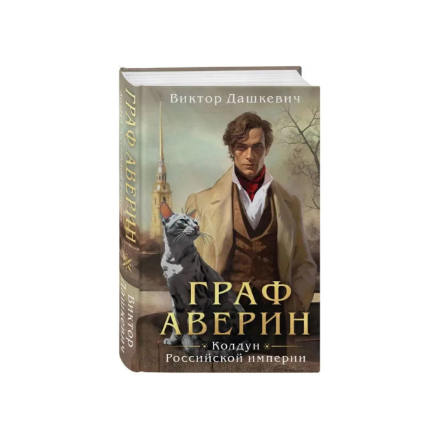 Граф Аверин. Колдун Российской империи 16889
