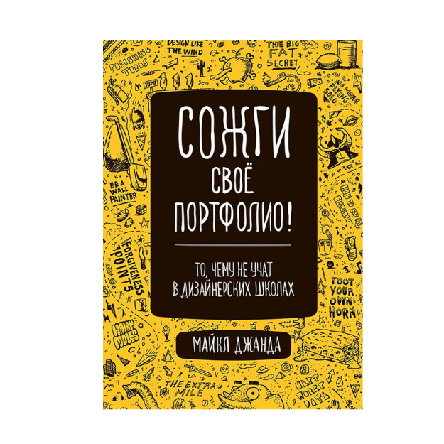 Сожги свое портфолио! То, чему не учат в дизайнерских школах 11060 233x165x20