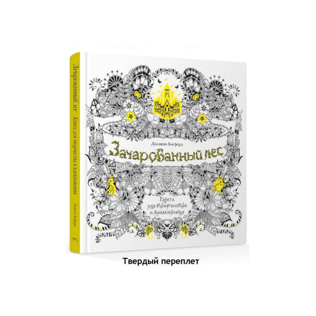 Зачарованный лес. Книга для творчества и вдохновения (тв.обл) 03573