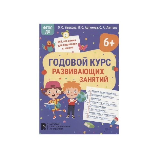 6 yoshli bolalar uchun yillik o'quv kursi   06470